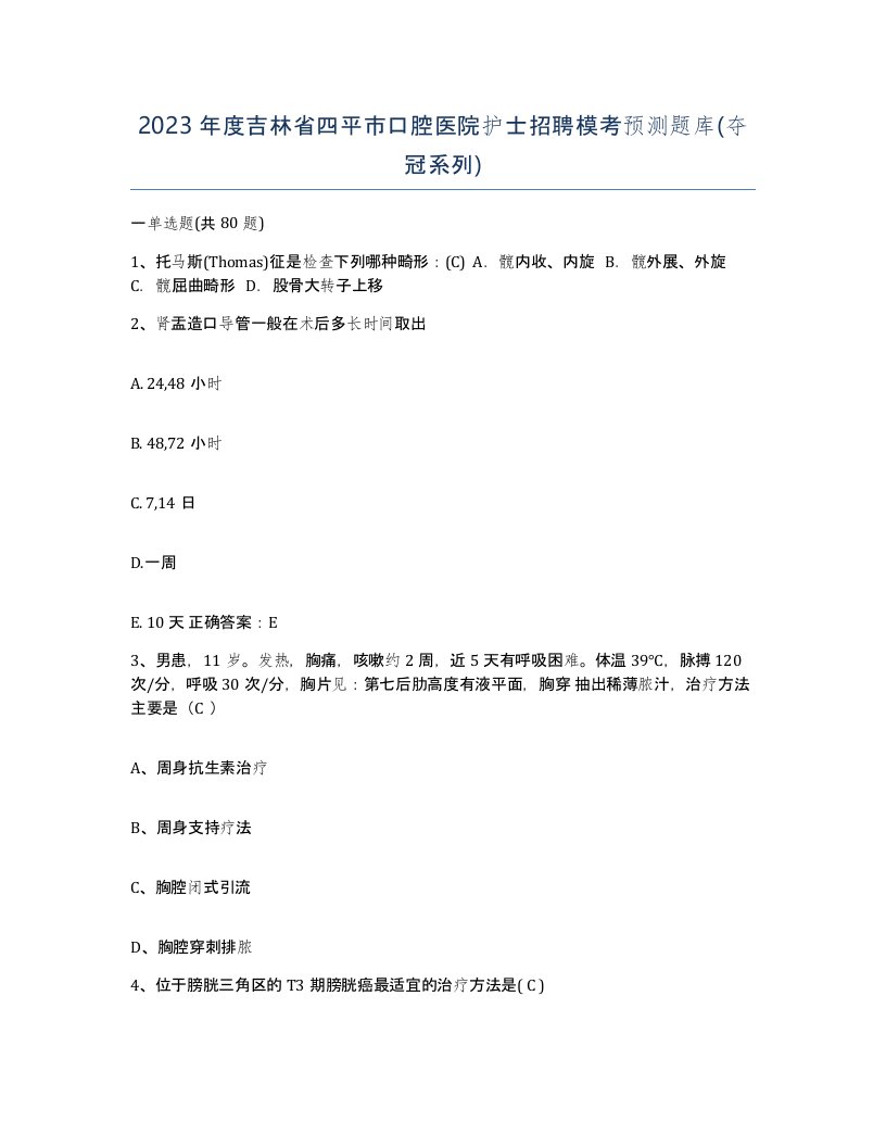 2023年度吉林省四平市口腔医院护士招聘模考预测题库夺冠系列