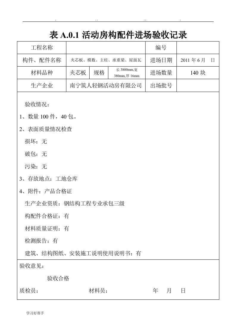 活动房质量检查验收记录表(中学)