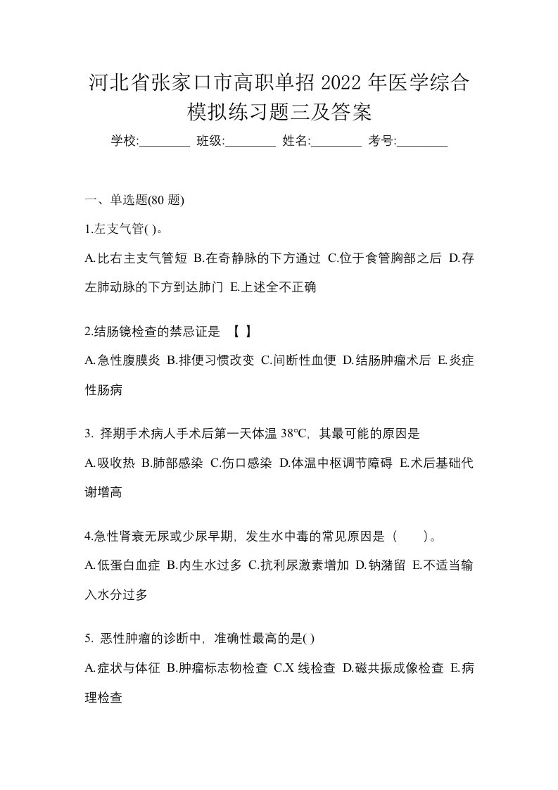 河北省张家口市高职单招2022年医学综合模拟练习题三及答案