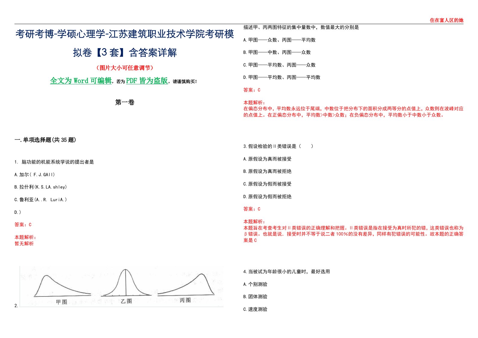 考研考博-学硕心理学-江苏建筑职业技术学院考研模拟卷【3套】含答案详解