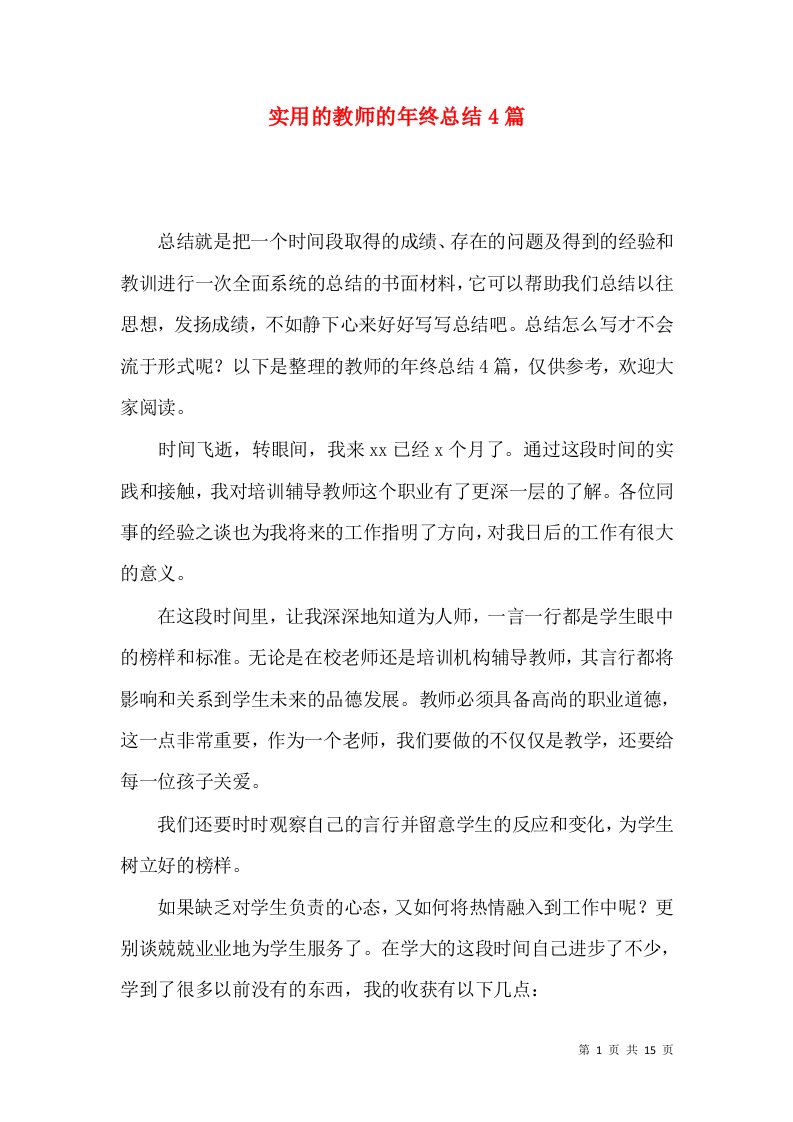 实用的教师的年终总结4篇