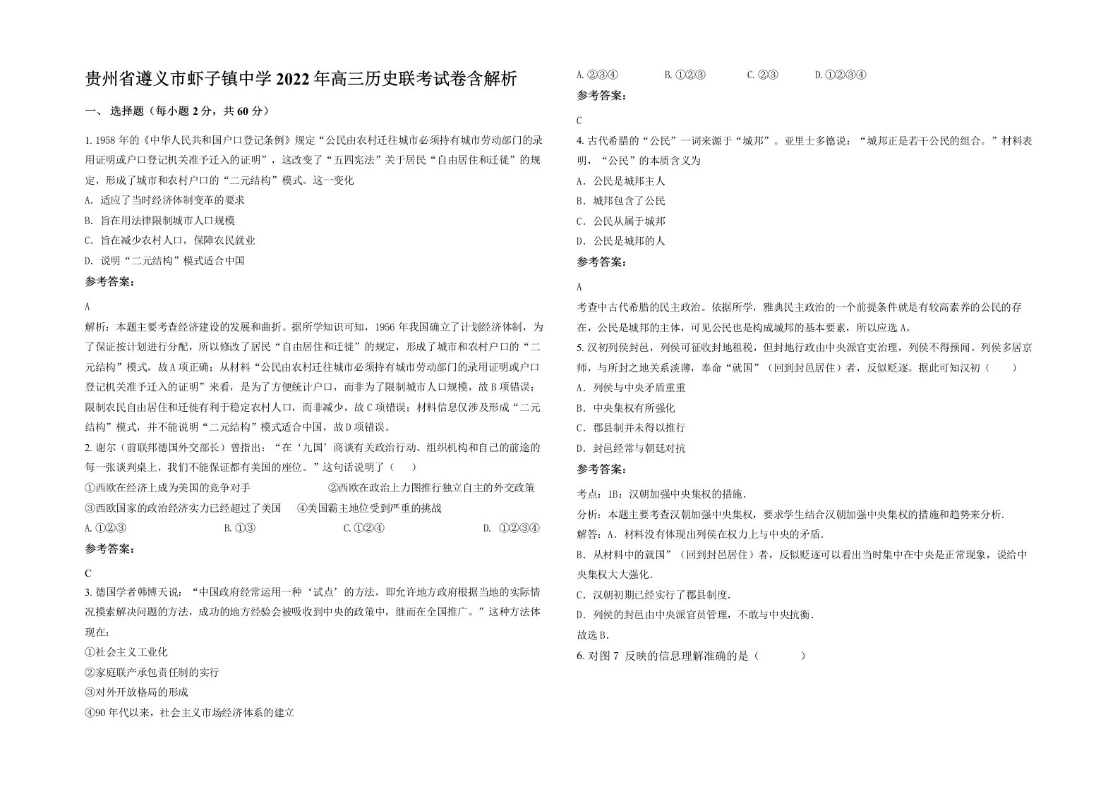 贵州省遵义市虾子镇中学2022年高三历史联考试卷含解析