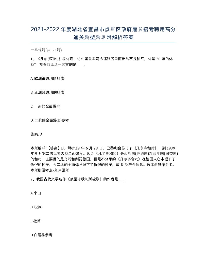 2021-2022年度湖北省宜昌市点军区政府雇员招考聘用高分通关题型题库附解析答案