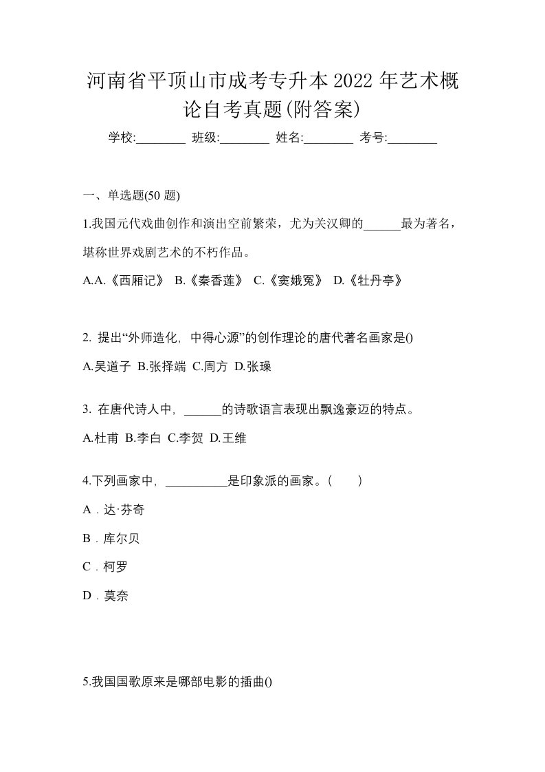 河南省平顶山市成考专升本2022年艺术概论自考真题附答案