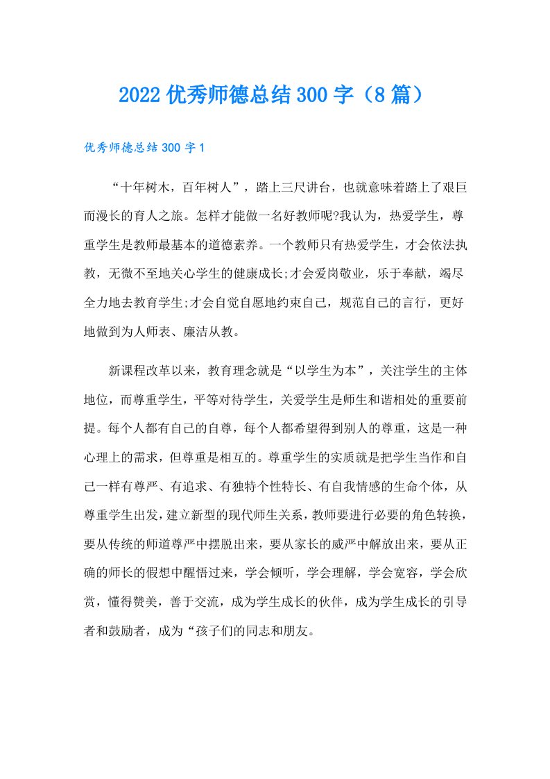 优秀师德总结300字（8篇）