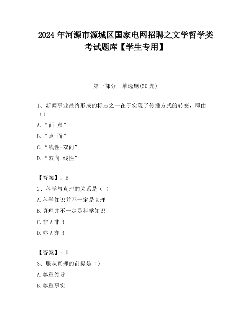 2024年河源市源城区国家电网招聘之文学哲学类考试题库【学生专用】