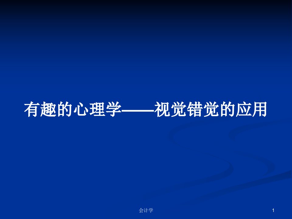 有趣的心理学——视觉错觉的应用PPT学习教案