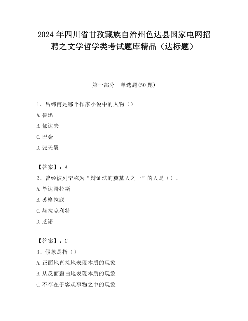 2024年四川省甘孜藏族自治州色达县国家电网招聘之文学哲学类考试题库精品（达标题）