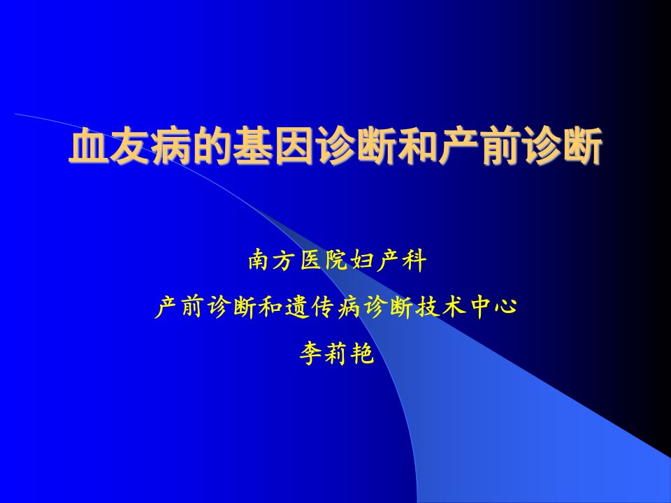 血友病的基因诊断和产前诊断