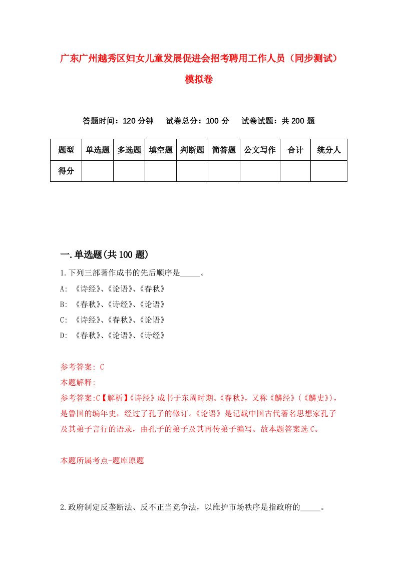 广东广州越秀区妇女儿童发展促进会招考聘用工作人员同步测试模拟卷31