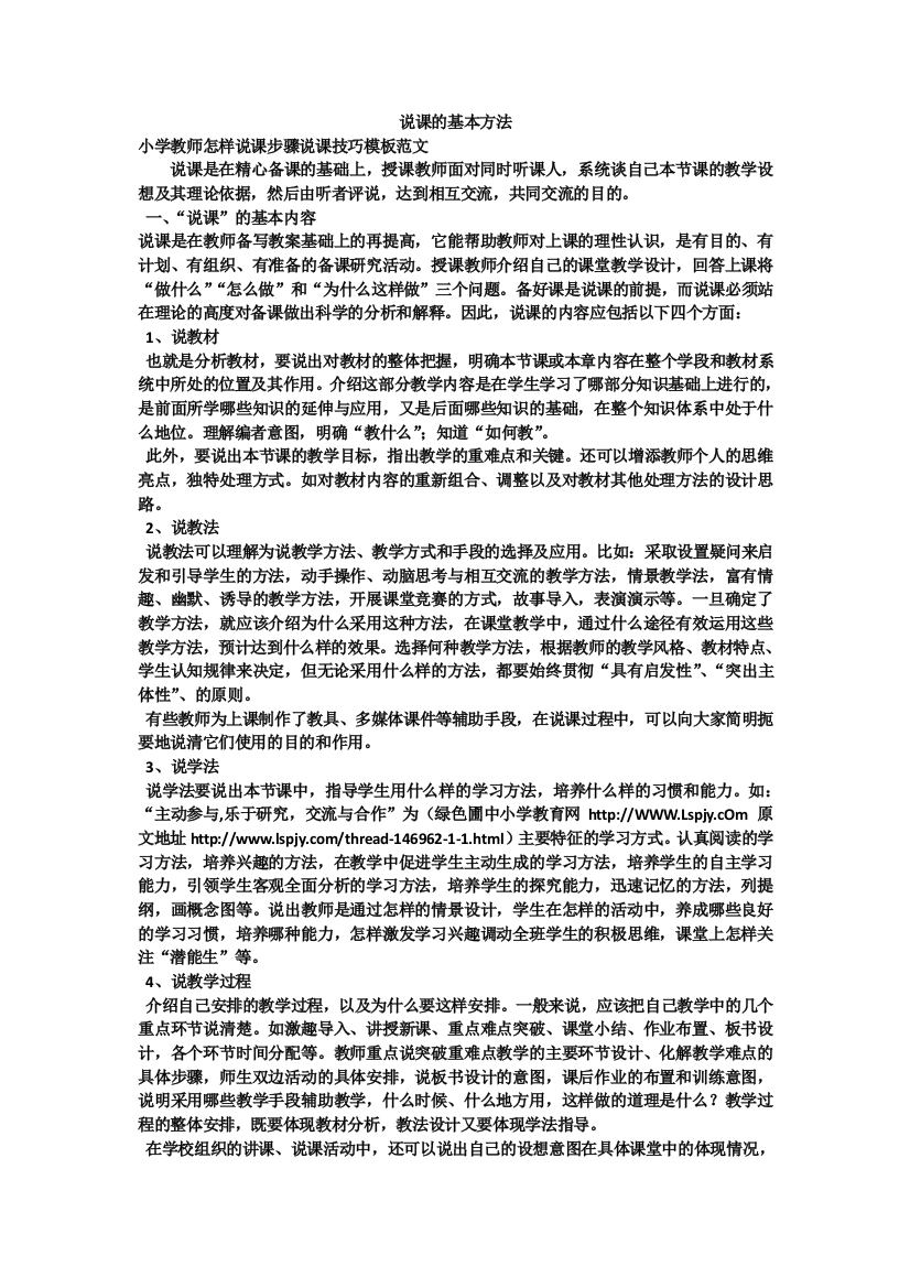 （中小学资料）说课的基本方法