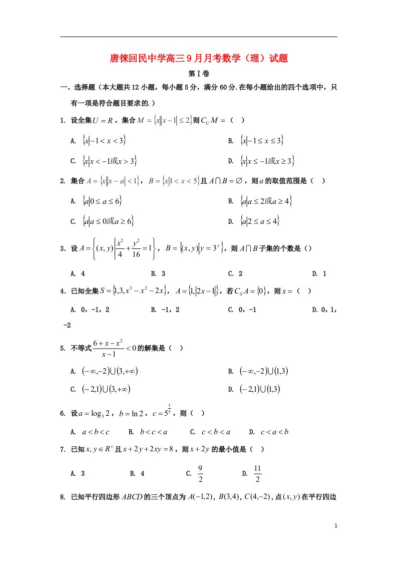 宁夏银川市唐徕回民中学高三数学9月月考试题