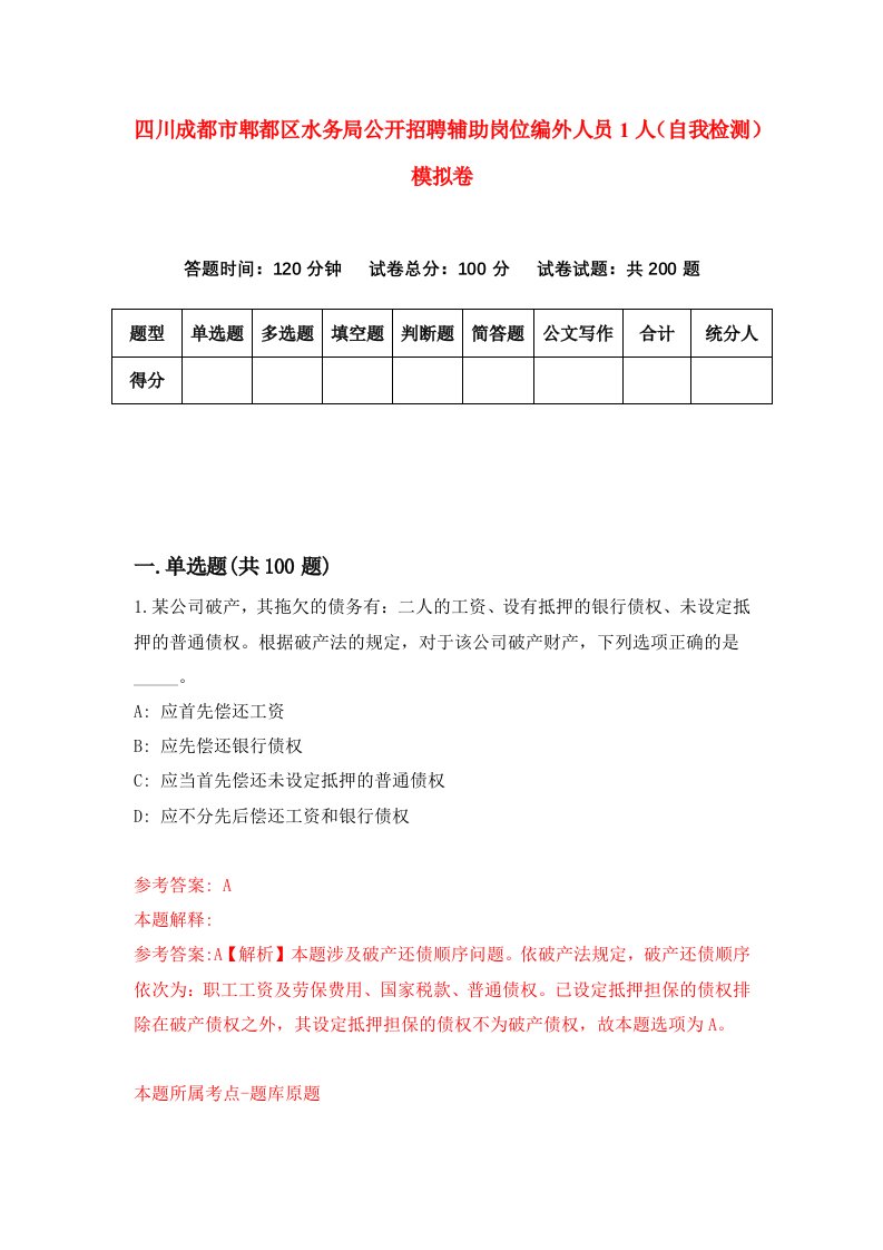 四川成都市郫都区水务局公开招聘辅助岗位编外人员1人自我检测模拟卷第1版