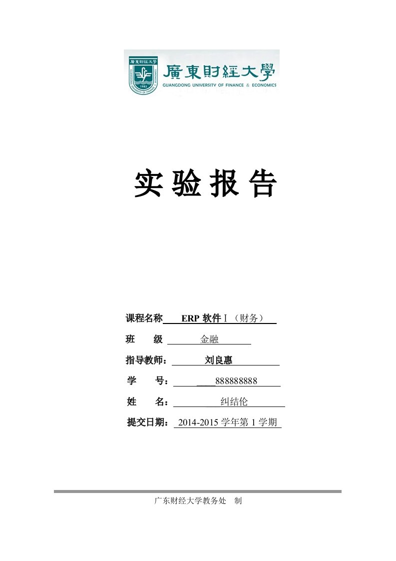 ERP软件1(财务)实验报告