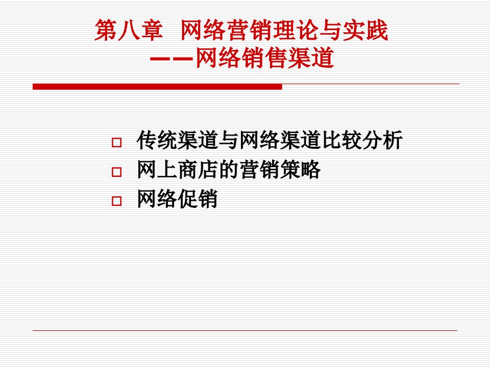 [精选]网络营销理论与实践网络销售渠道