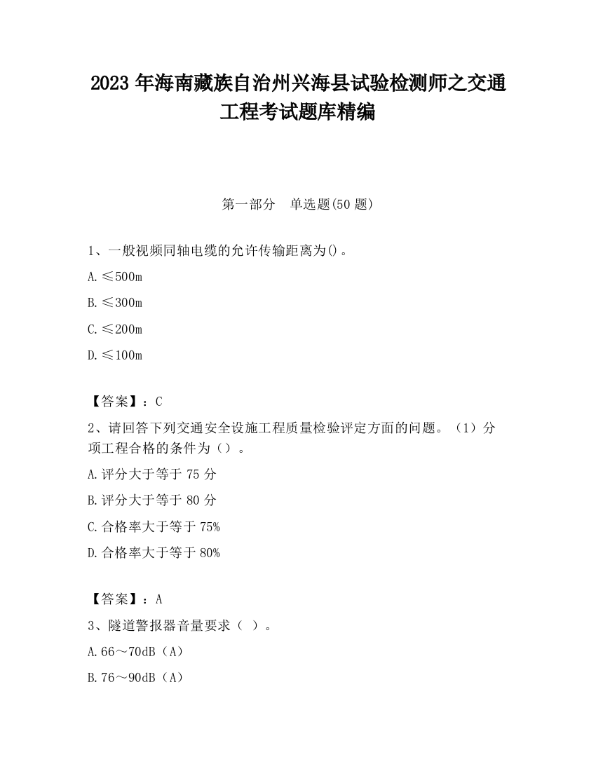 2023年海南藏族自治州兴海县试验检测师之交通工程考试题库精编