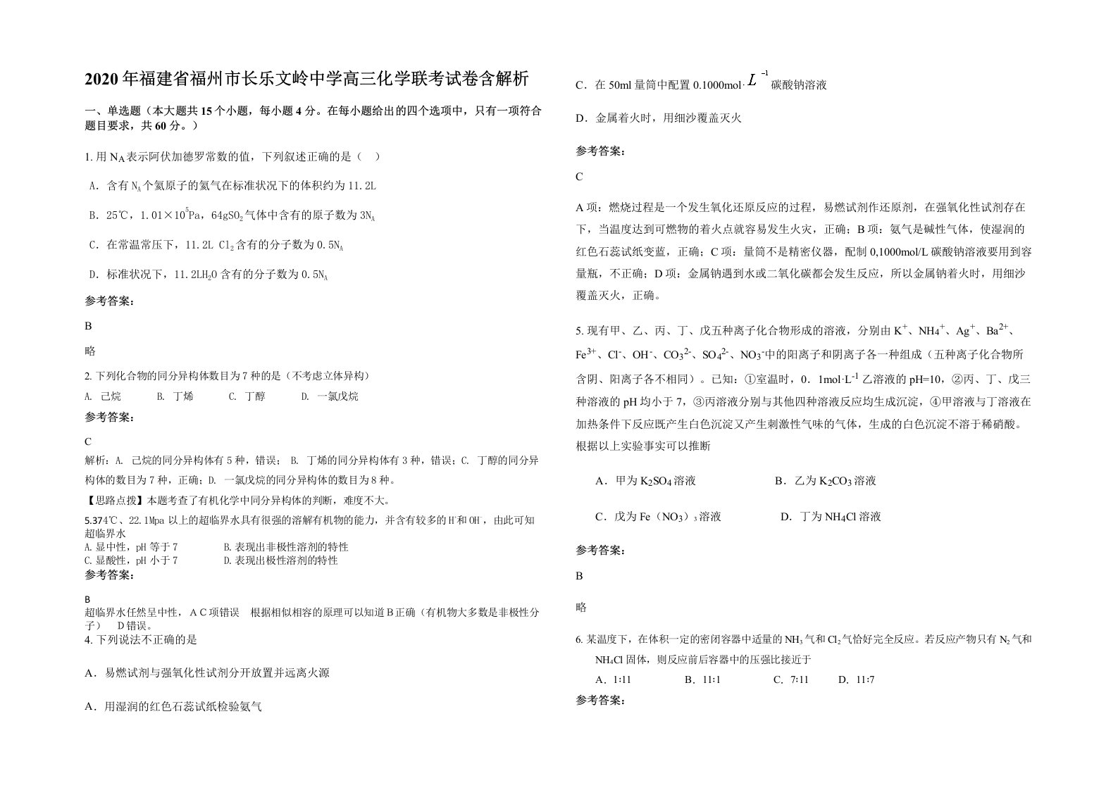 2020年福建省福州市长乐文岭中学高三化学联考试卷含解析