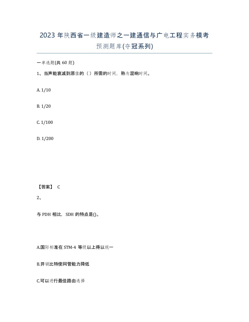 2023年陕西省一级建造师之一建通信与广电工程实务模考预测题库夺冠系列