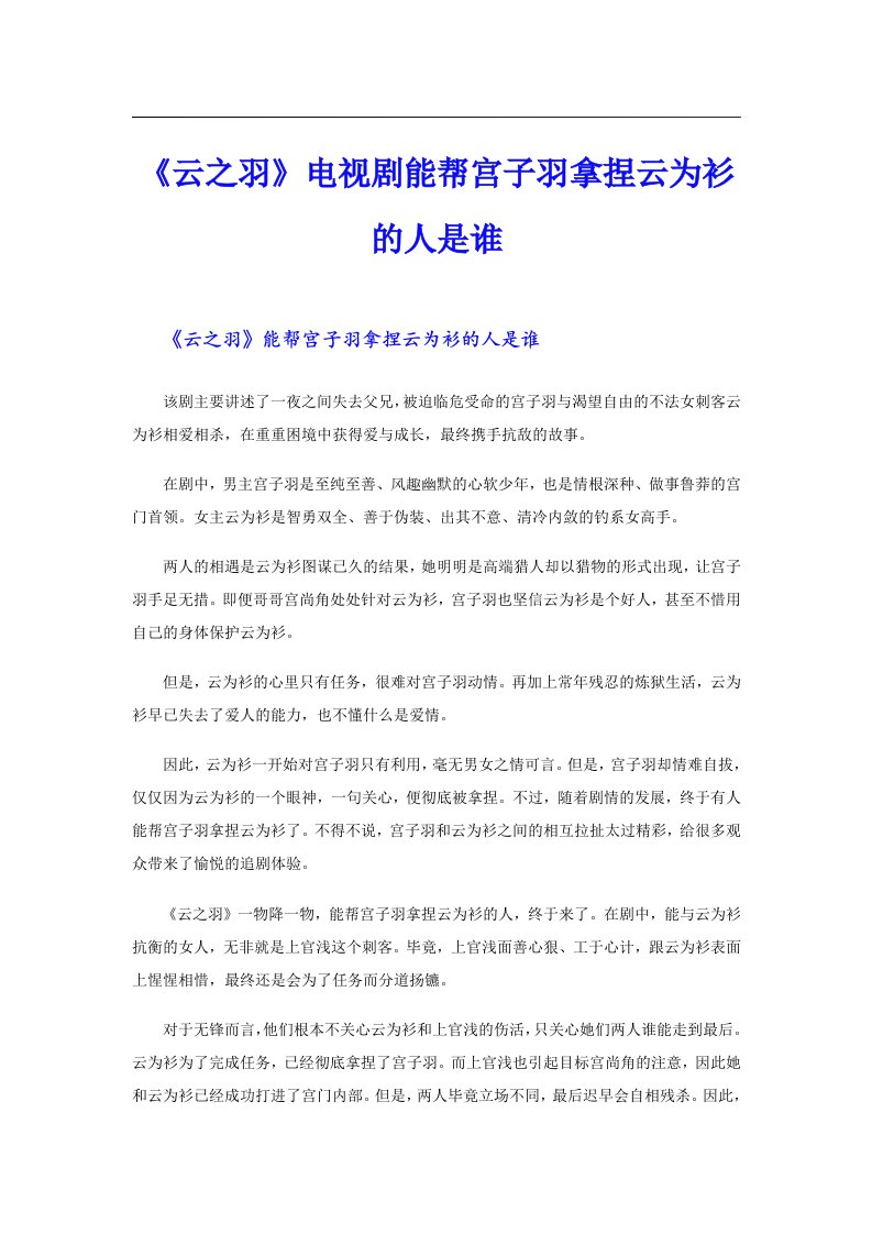 《云之羽》电视剧能帮宫子羽拿捏云为衫的人是谁