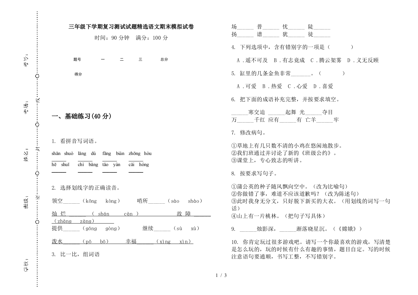 三年级下学期复习测试试题精选语文期末模拟试卷