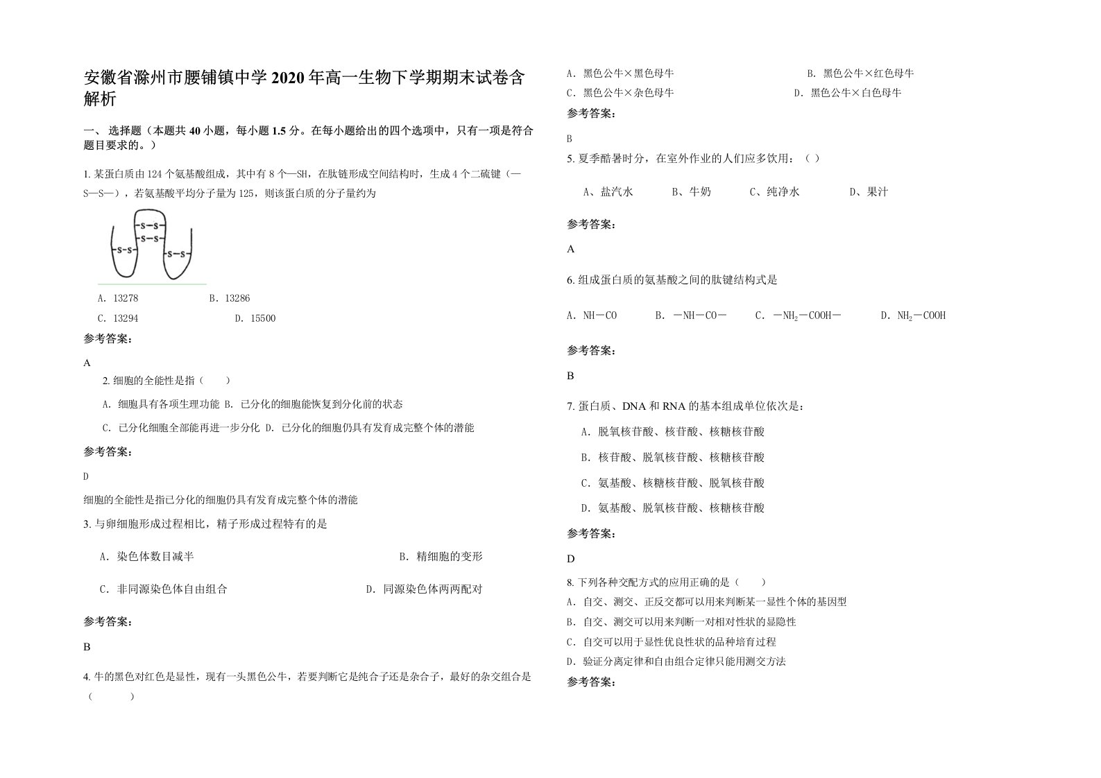 安徽省滁州市腰铺镇中学2020年高一生物下学期期末试卷含解析