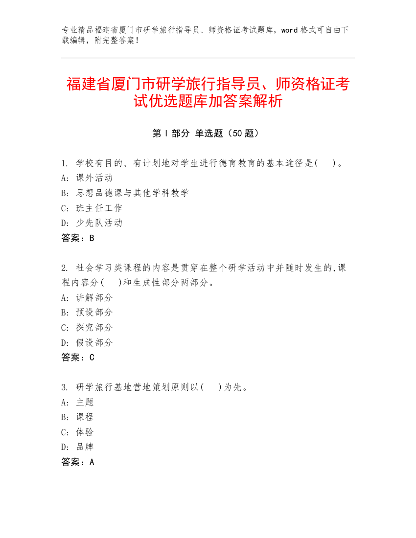 福建省厦门市研学旅行指导员、师资格证考试优选题库加答案解析