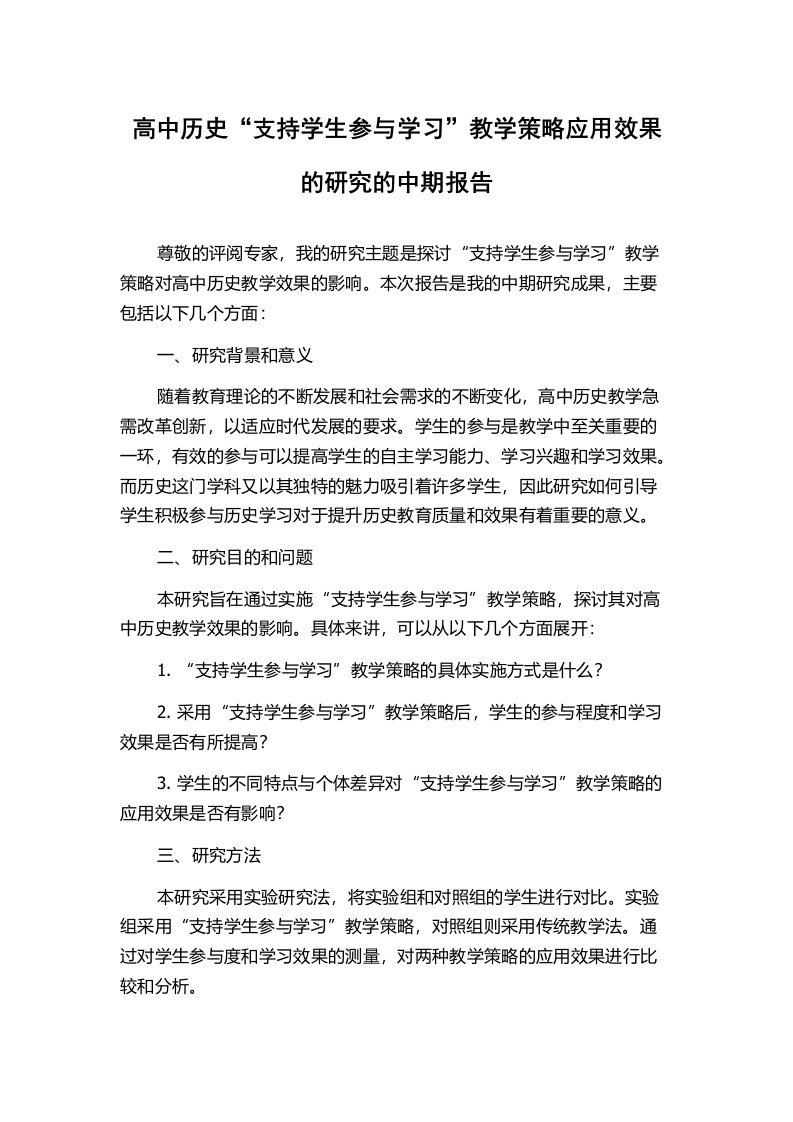 高中历史“支持学生参与学习”教学策略应用效果的研究的中期报告