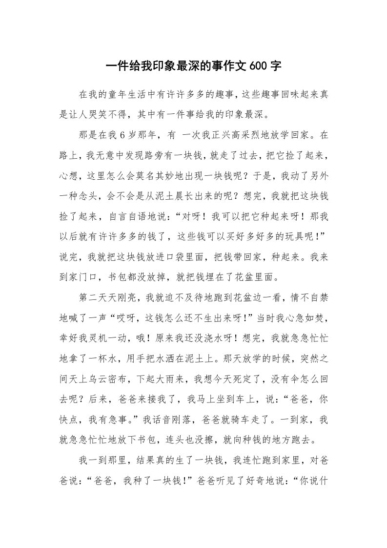 一件给我印象最深的事作文600字