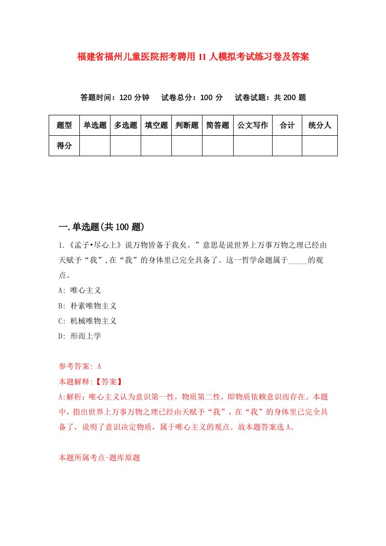 福建省福州儿童医院招考聘用11人模拟考试练习卷及答案第7版