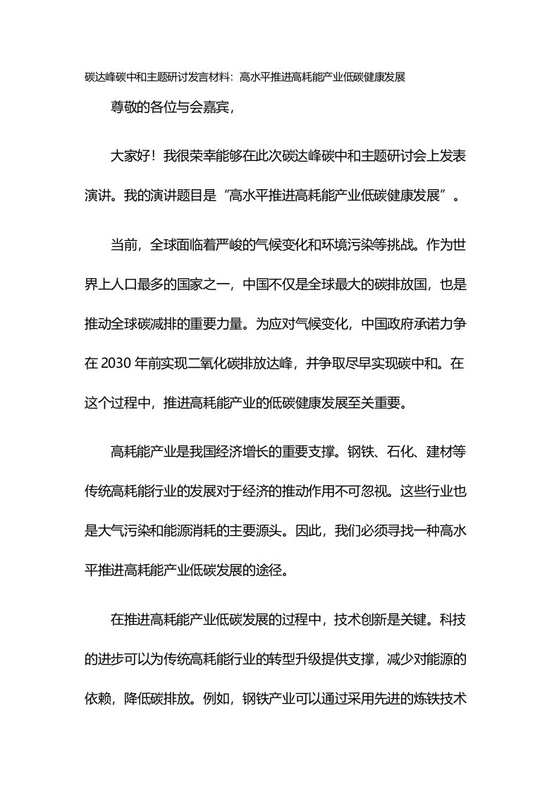 碳达峰碳中和主题研讨发言材料：高水平推进高耗能产业低碳健康发展