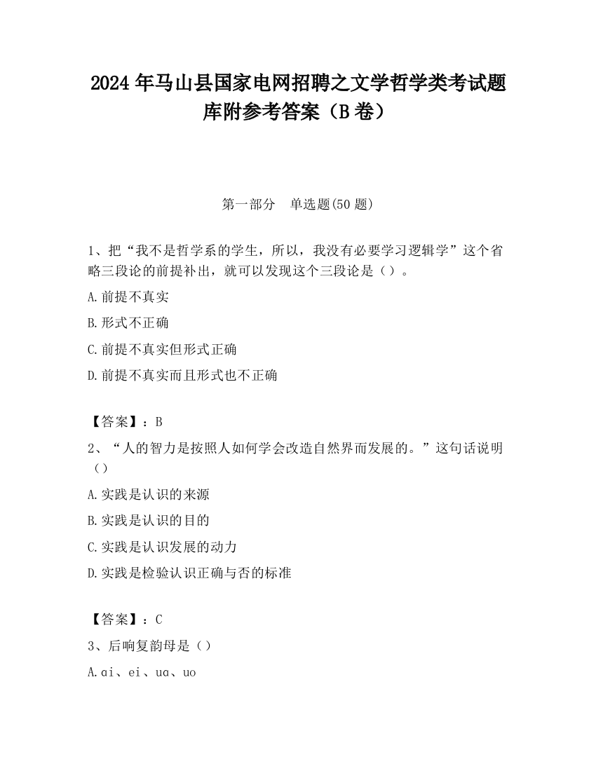 2024年马山县国家电网招聘之文学哲学类考试题库附参考答案（B卷）