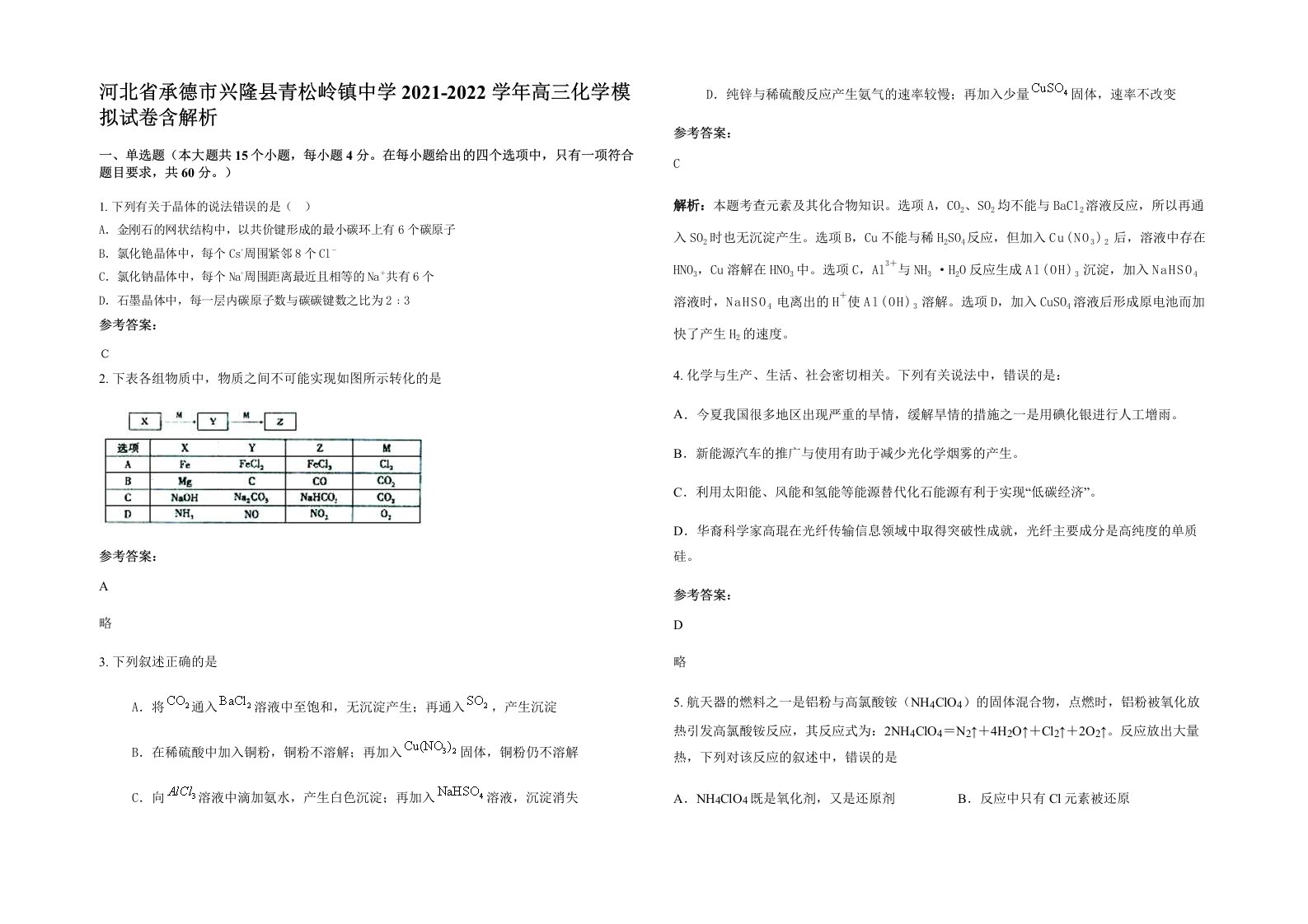 河北省承德市兴隆县青松岭镇中学2021-2022学年高三化学模拟试卷含解析