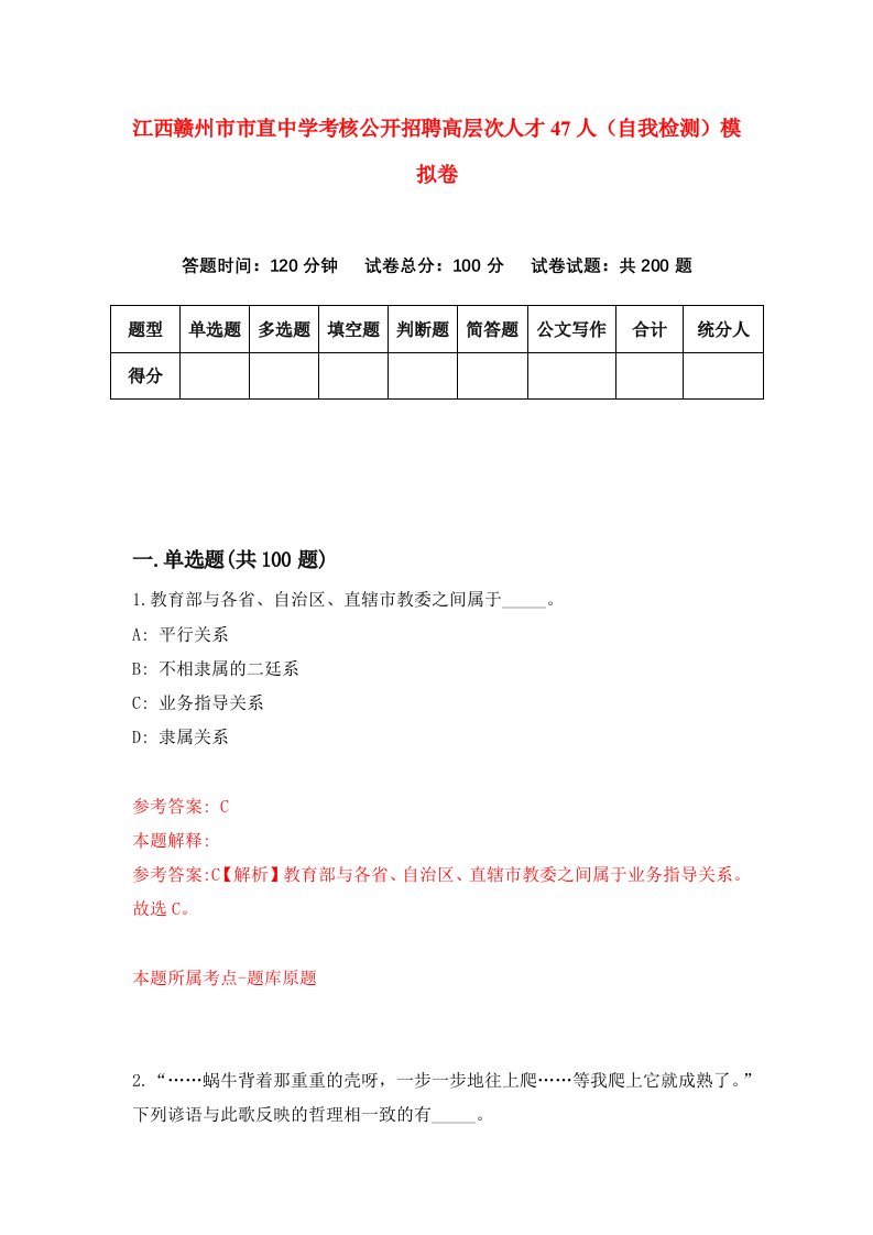 江西赣州市市直中学考核公开招聘高层次人才47人自我检测模拟卷第8套