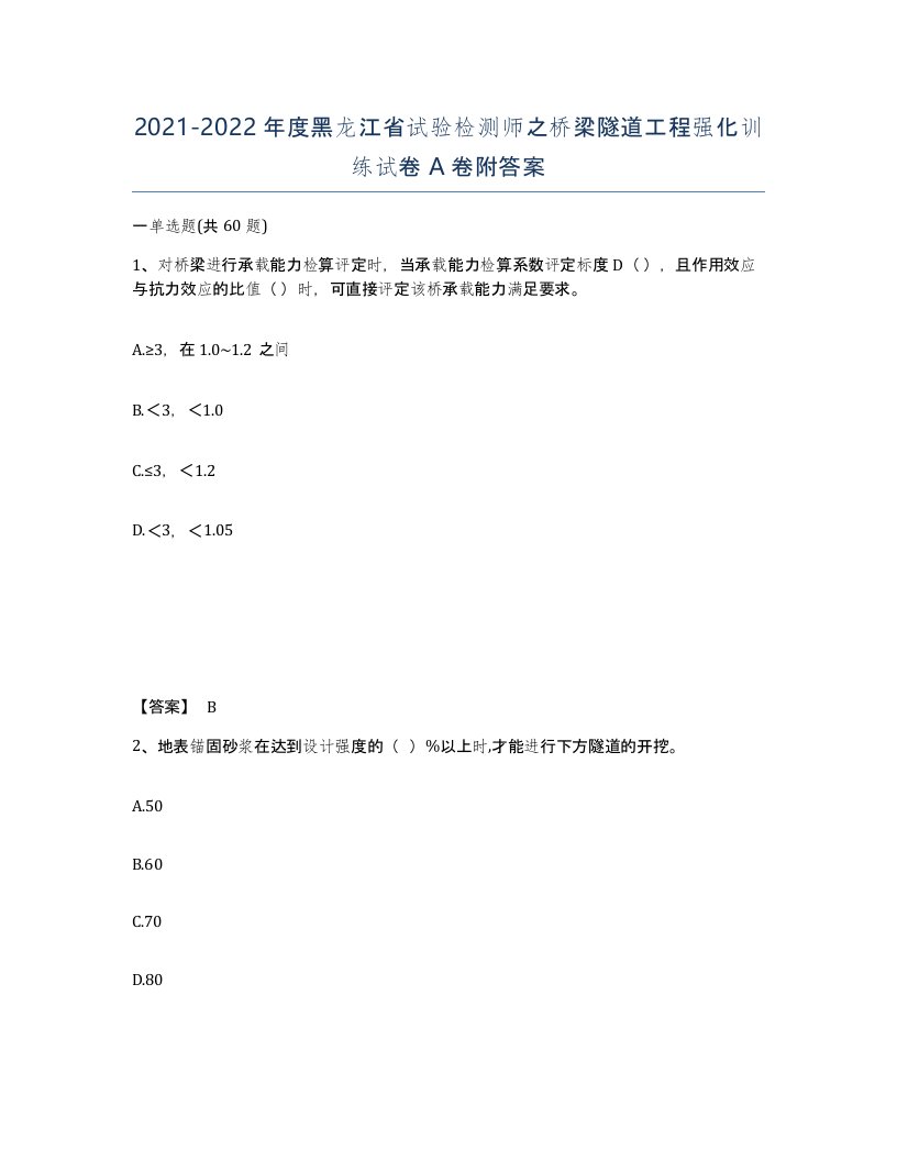 2021-2022年度黑龙江省试验检测师之桥梁隧道工程强化训练试卷A卷附答案