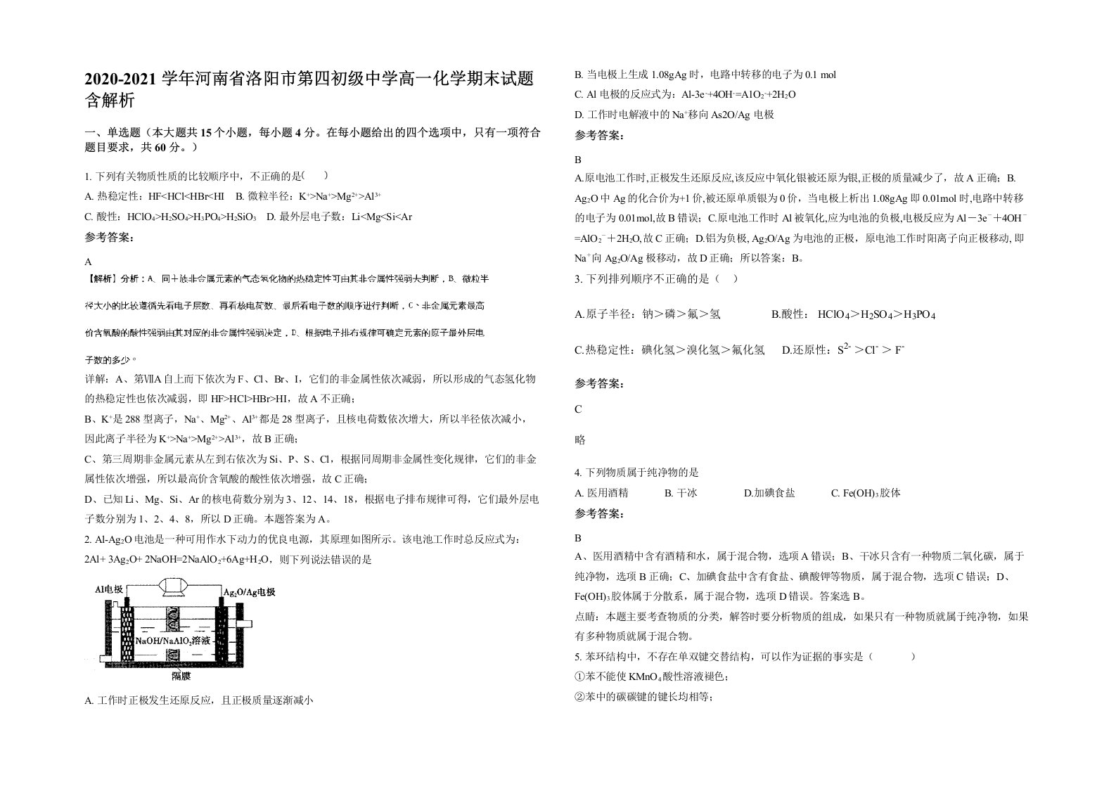 2020-2021学年河南省洛阳市第四初级中学高一化学期末试题含解析