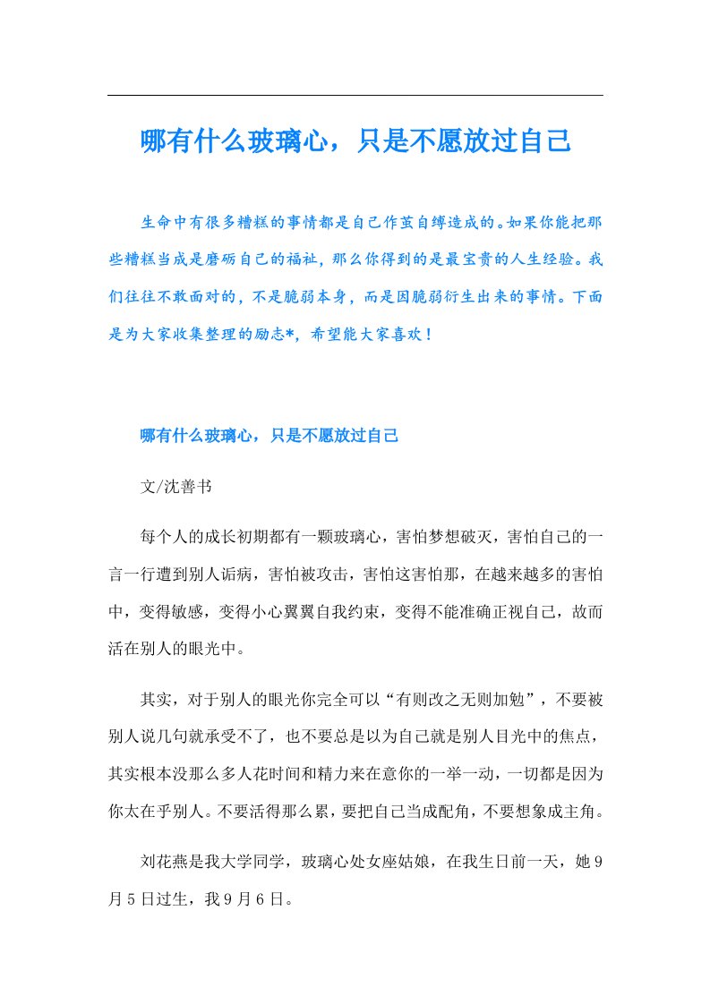 哪有什么玻璃心，只是不愿放过自己