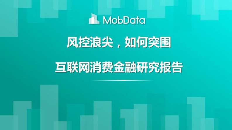 互联网消费金融研究报告：风控浪尖，如何突围