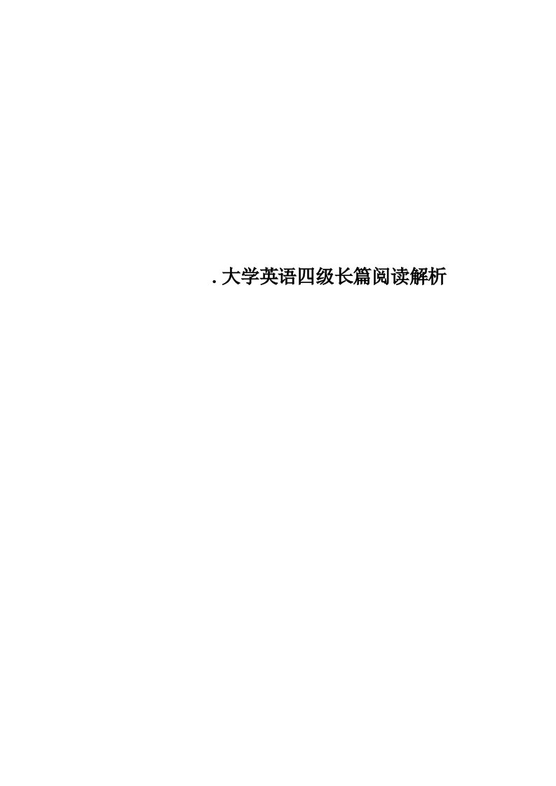 大学英语四级长篇阅读解析