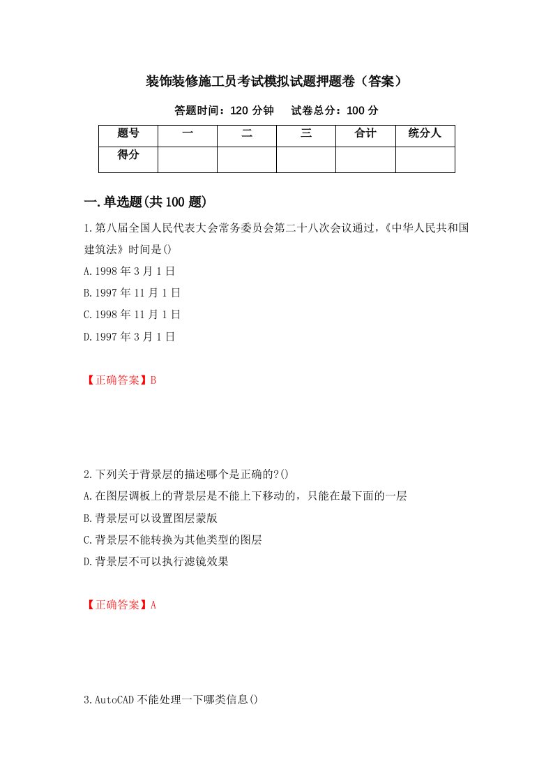 装饰装修施工员考试模拟试题押题卷答案57