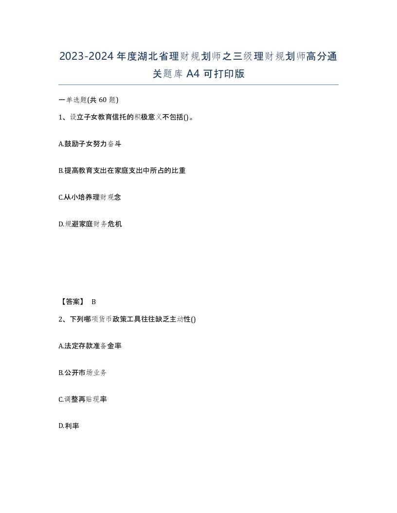 2023-2024年度湖北省理财规划师之三级理财规划师高分通关题库A4可打印版