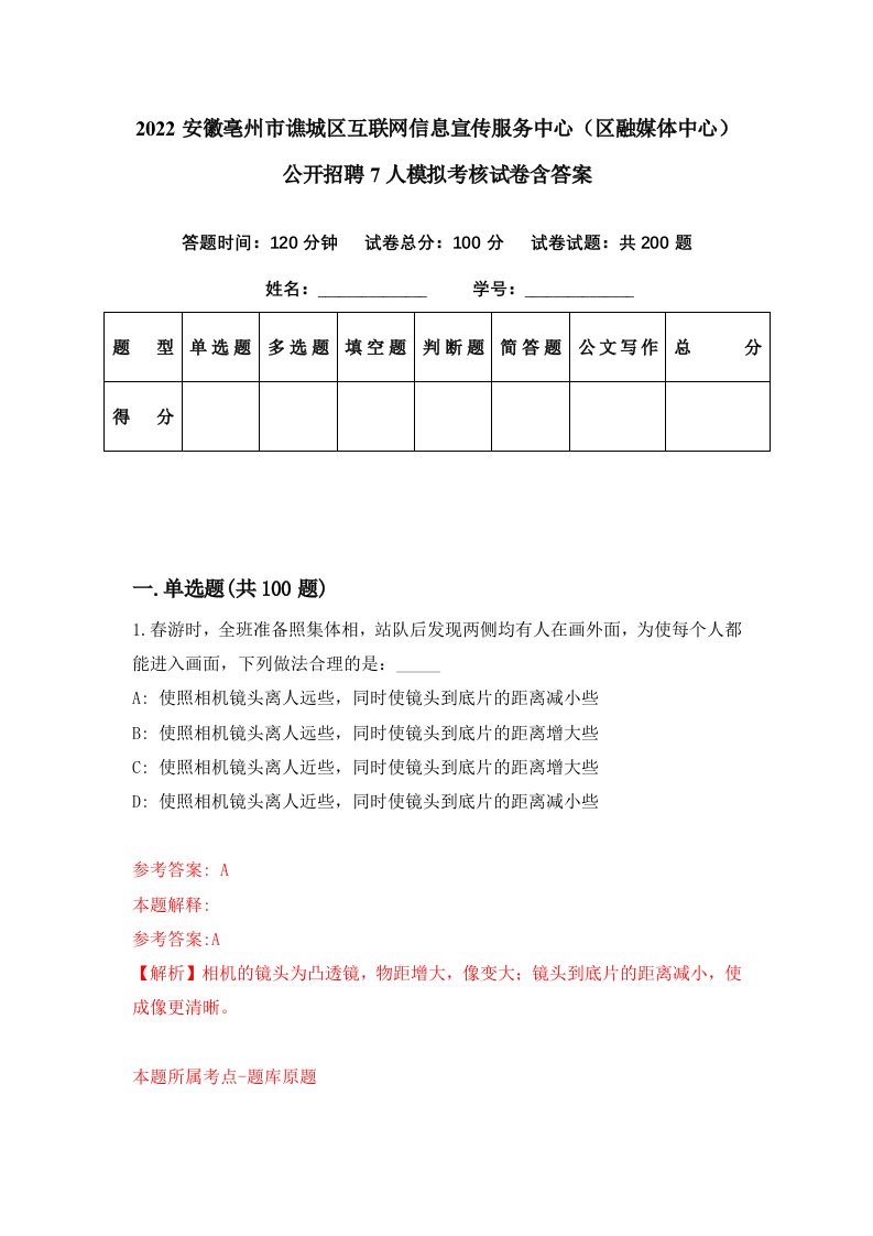 2022安徽亳州市谯城区互联网信息宣传服务中心区融媒体中心公开招聘7人模拟考核试卷含答案5