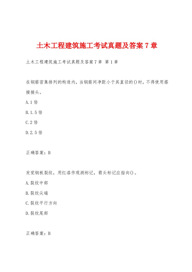 土木工程建筑施工考试真题及答案7章