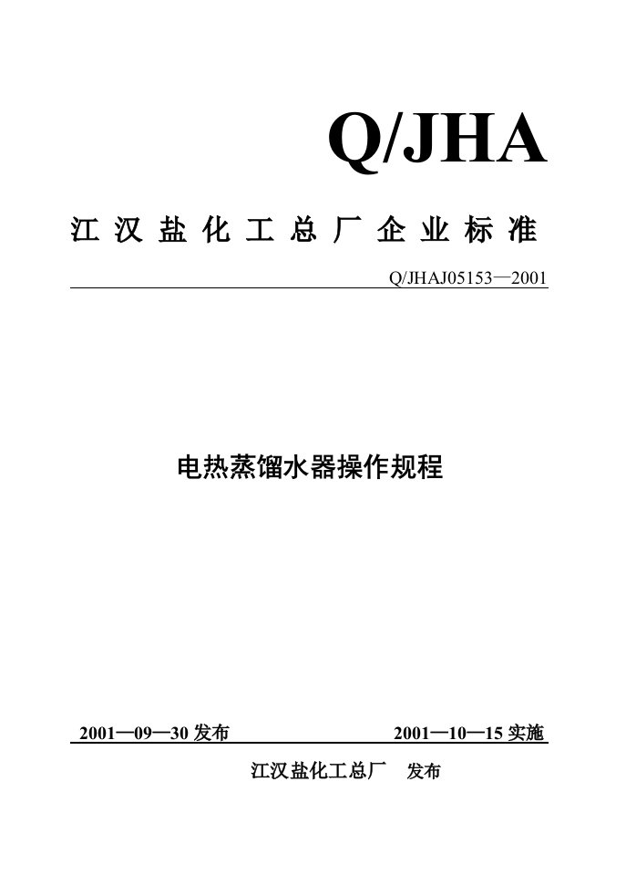 电热蒸馏水器操作规程