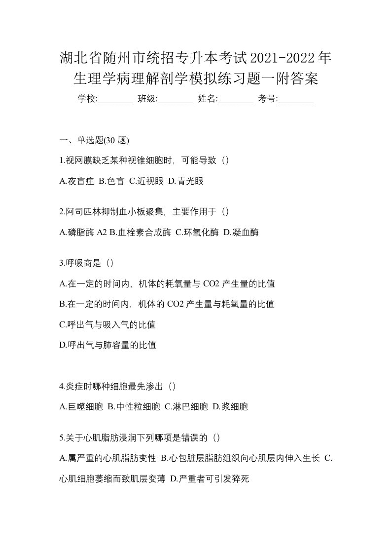 湖北省随州市统招专升本考试2021-2022年生理学病理解剖学模拟练习题一附答案