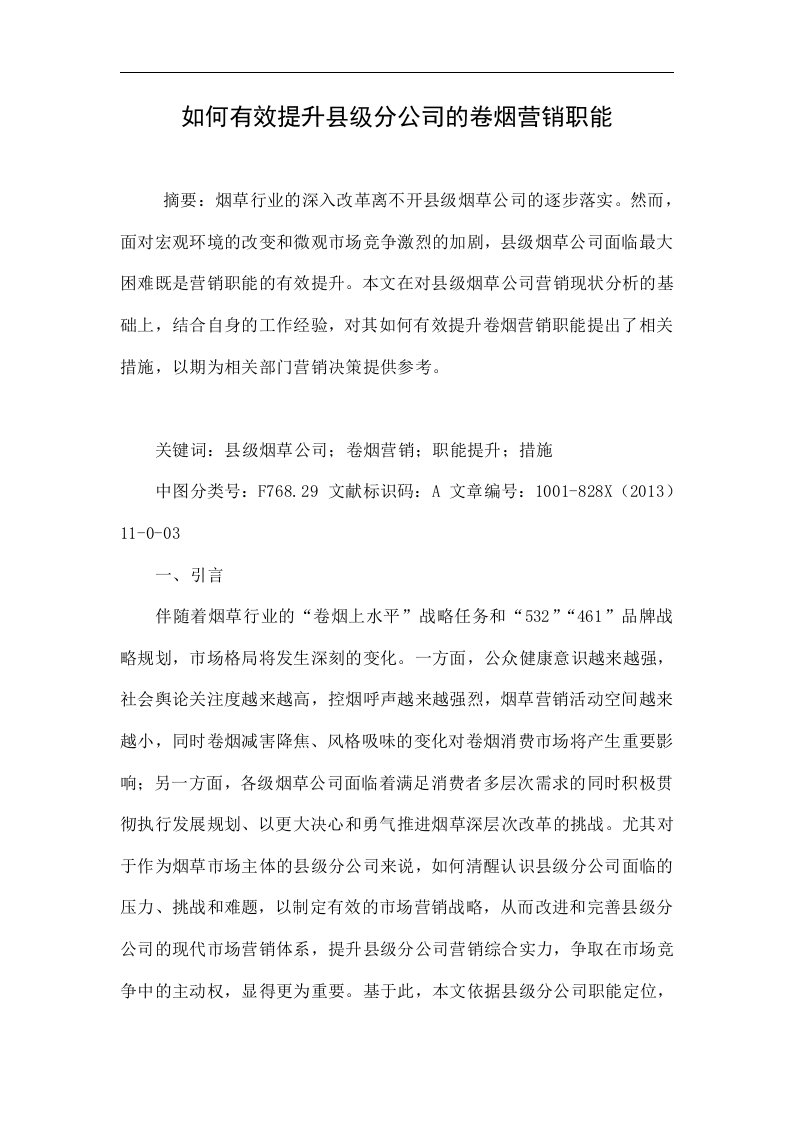 如何有效提升县级分公司的卷烟营销职能