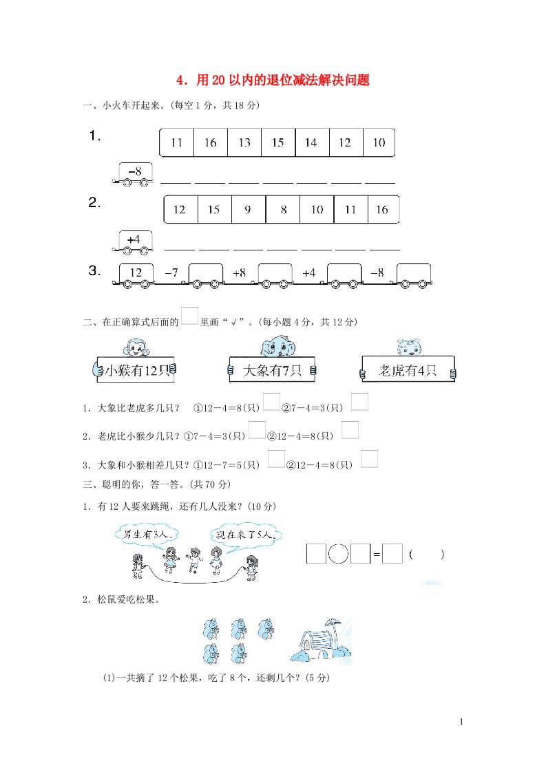 2022一年级数学下册第2单元20以内的退位减法4用20以内的退位减法解决问题新人教版