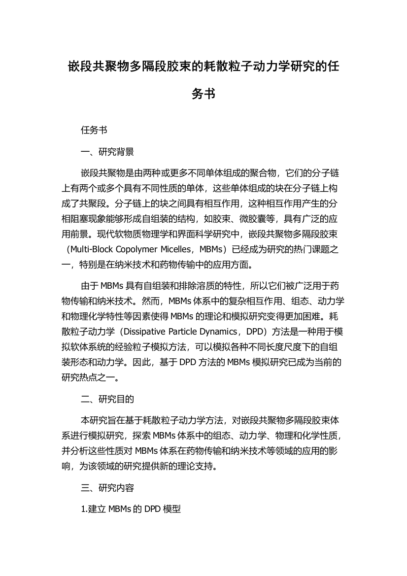 嵌段共聚物多隔段胶束的耗散粒子动力学研究的任务书