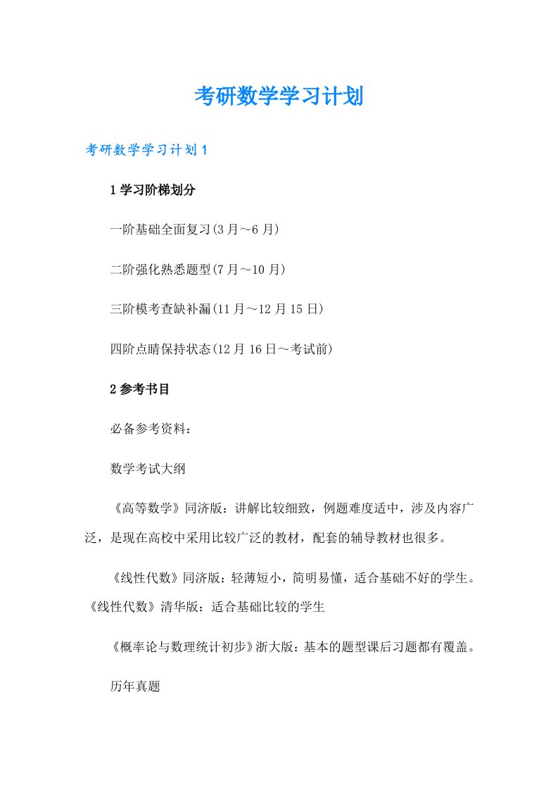 考研数学学习计划