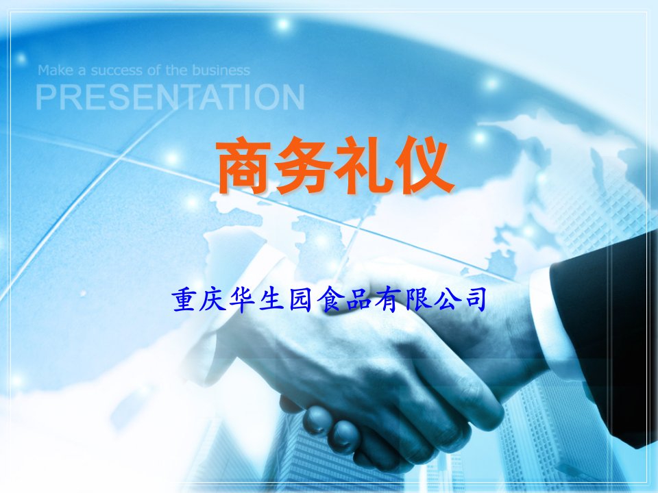 商务礼仪培训1ppt