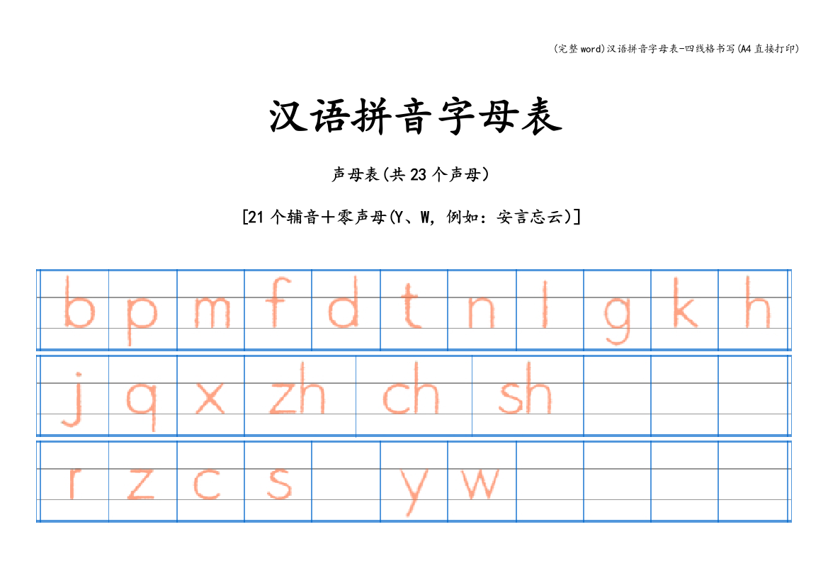 汉语拼音字母表-四线格书写(A4直接打印)